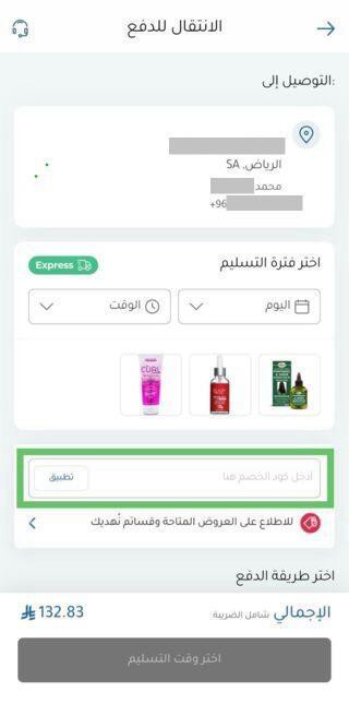 مكان تفعيل كود الخصم في تطبيق النهدي