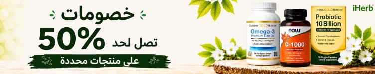 عروض متجر iHerb