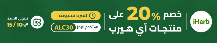 عروض متجر iHerb