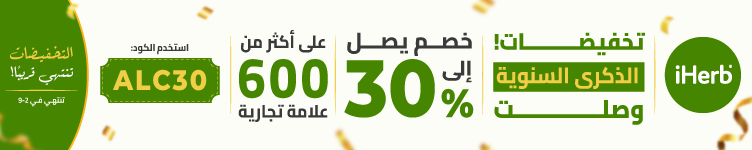 عروض iHerb