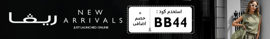 عرض خاص من ريفا