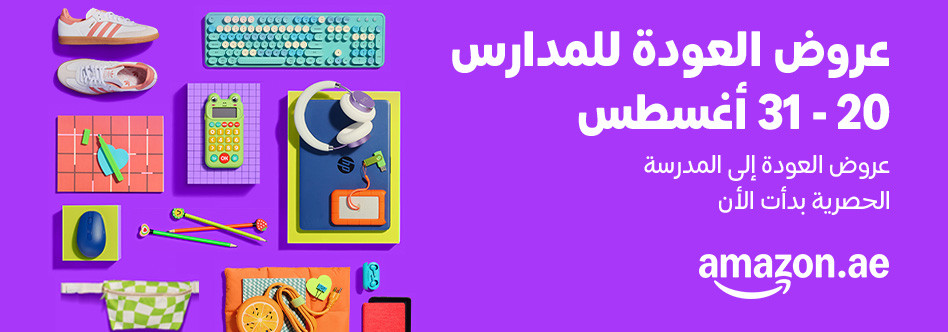 عروض العودة إلى المدارس من أمازون