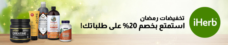 عروض iHerb