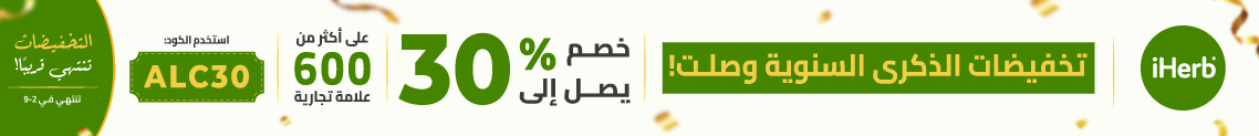 عروض متجر iHerb