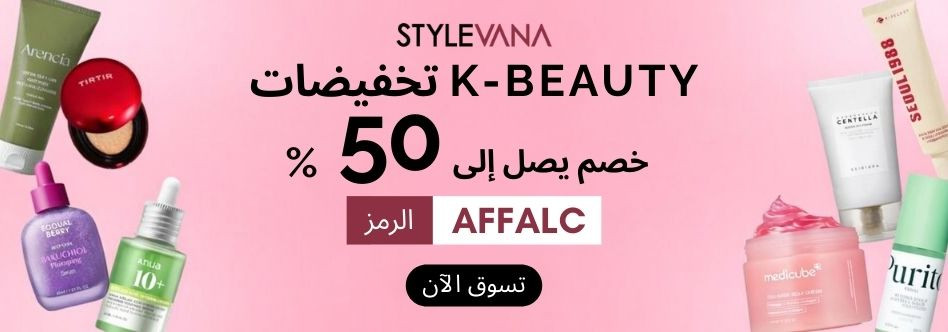 تخفيضات stylevana